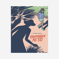 Книга Призрачное лето на ReadRate.com книга Призрачное лето