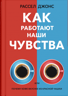 Книга Как работают наши чувства на ReadRate.com книга Как работают наши чувства