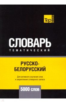 Книга Русско-белорусский тематический словарь - 5000 слов на ReadRate.com книга Русско-белорусский тематический словарь - 5000 слов