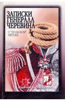 Книга Записки генерала Черевина о "польском" мятеже на ReadRate.com книга Записки генерала Черевина о "польском" мятеже