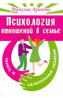 Книга Психология отношений в семье. Танец и целительные объятия на ReadRate.com книга Психология отношений в семье. Танец и целительные объятия