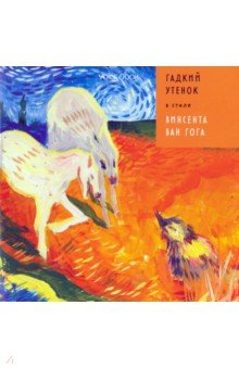 Книга Гадкий Утенок в стиле Винсента Ван Гога на ReadRate.com книга Гадкий Утенок в стиле Винсента Ван Гога