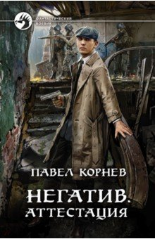 Книга Негатив. Аттестация на ReadRate.com книга Негатив. Аттестация