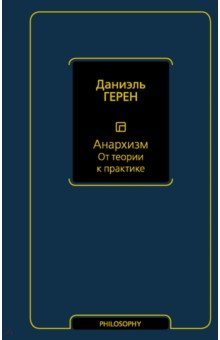 Книга Анархизм. От теории к практике на ReadRate.com книга Анархизм. От теории к практике