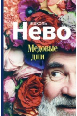 Книга Медовые дни на ReadRate.com Медовые дни