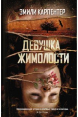 книга Девушка жимолости
