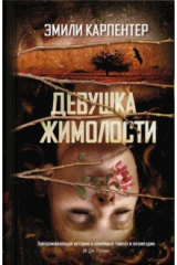 Книга Девушка жимолости на ReadRate.com книга Девушка жимолости