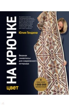Книга Цвет на крючке. Вязаная "живопись" для современного интерьера. Шесть новых техник - 1 000 000 красив на ReadRate.com книга Цвет на крючке. Вязаная "живопись" для современного интерьера. Шесть новых техник - 1 000 000 красив