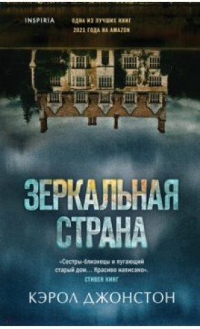 книга Зеркальная страна