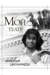 Книга Мой театр на ReadRate.com книга Мой театр