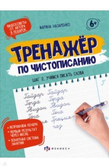 Книга Тренажер по чистописанию. Шаг 2. Учимся писать слова на ReadRate.com книга Тренажер по чистописанию. Шаг 2. Учимся писать слова