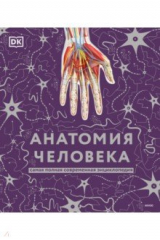 книга Анатомия человека. Самая полная современная энциклопедия