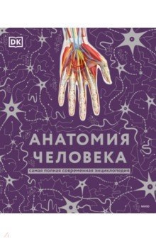 книга Анатомия человека. Самая полная современная энциклопедия