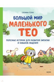 Книга Большой мир маленького Тео. Полезные истории для развития эмпатии и навыков общения на ReadRate.com книга Большой мир маленького Тео. Полезные истории для развития эмпатии и навыков общения