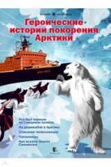 книга Героические истории покорения Арктики