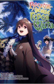 Книга Восхождение Героя Щита. Том 16 на ReadRate.com книга Восхождение Героя Щита. Том 16