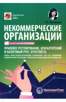 Книга Некоммерческие организации. Правовое регулирование, бухгалтерский и налоговый учет, отчетность на ReadRate.com книга Некоммерческие организации. Правовое регулирование, бухгалтерский и налоговый учет, отчетность