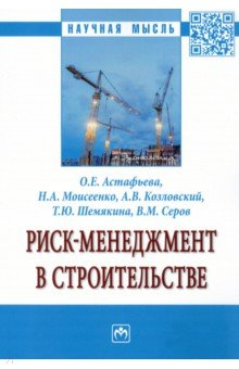 Книга Риск-менеджмент в строительстве. Монография на ReadRate.com книга Риск-менеджмент в строительстве. Монография