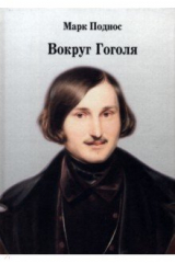 книга Вокруг Гоголя
