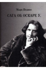 книга Сага об Оскаре У.