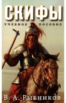 Книга Скифы. Учебное пособие на ReadRate.com книга Скифы. Учебное пособие