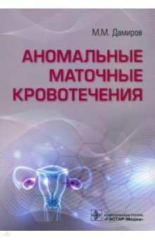 Книга Аномальные маточные кровотечения на ReadRate.com книга Аномальные маточные кровотечения