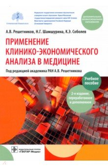 Книга Применение клинико-экономического анализа в медицине. Учебное пособие на ReadRate.com книга Применение клинико-экономического анализа в медицине. Учебное пособие
