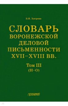 Книга Словарь воронежской деловой письменности XVII-XVIII вв. Том 3. Н-О на ReadRate.com книга Словарь воронежской деловой письменности XVII-XVIII вв. Том 3. Н-О