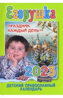 Книга 2023 Егорушка. Праздник каждый день на ReadRate.com книга 2023 Егорушка. Праздник каждый день