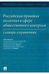 Книга Российская правовая политика в сфере общественного контроля. Словарь-справочник на ReadRate.com книга Российская правовая политика в сфере общественного контроля. Словарь-справочник