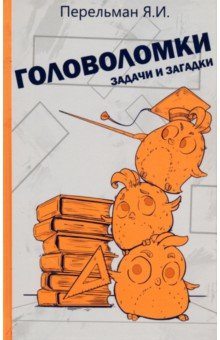 Книга Головоломки, задачи и загадки на ReadRate.com книга Головоломки, задачи и загадки