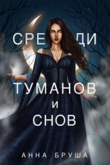 книга Среди туманов и снов