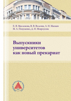 Книга Выпускники университетов как новый прекариат на ReadRate.com книга Выпускники университетов как новый прекариат