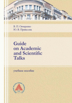 Книга Guide on Academic and Scientific Talks на ReadRate.com книга Guide on Academic and Scientific Talks