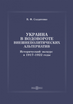 Книга Украина в водовороте внешнеполитических альтернатив. Исторический экскурс в 1917–1922 годы на ReadRate.com книга Украина в водовороте внешнеполитических альтернатив. Исторический экскурс в 1917–1922 годы