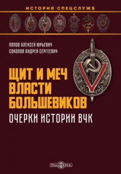 Книга Щит и меч власти большевиков. Очерки истории ВЧК на ReadRate.com книга Щит и меч власти большевиков. Очерки истории ВЧК
