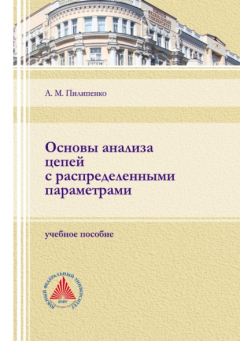 Книга Основы анализа цепей с распределенными параметрами на ReadRate.com книга Основы анализа цепей с распределенными параметрами