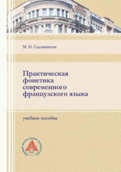Книга Практическая фонетика современного французского языка на ReadRate.com книга Практическая фонетика современного французского языка