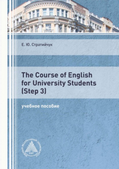 Книга The Course of English for University Students (Step 3) на ReadRate.com книга The Course of English for University Students (Step 3)