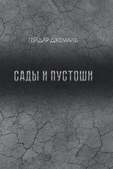 книга Сады и пустоши