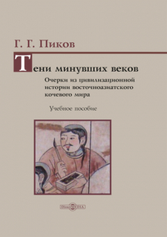 Книга Тени минувших веков. Очерки из цивилизационной истории восточноазиатского кочевого мира на ReadRate.com книга Тени минувших веков. Очерки из цивилизационной истории восточноазиатского кочевого мира