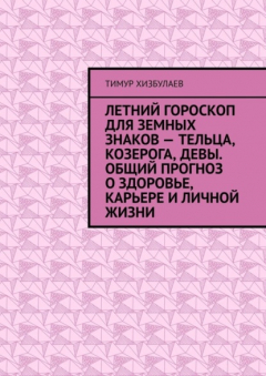 Книга Летний гороскоп для земных знаков – Тельца, Козерога, Девы. Общий прогноз о здоровье, карьере и личной жизни на ReadRate.com книга Летний гороскоп для земных знаков – Тельца, Козерога, Девы. Общий прогноз о здоровье, карьере и личной жизни
