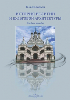 Книга История религий и культовой архитектуры на ReadRate.com книга История религий и культовой архитектуры