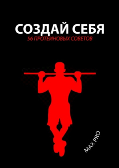 Книга Создай себя. 56 протеиновых советов на ReadRate.com книга Создай себя. 56 протеиновых советов
