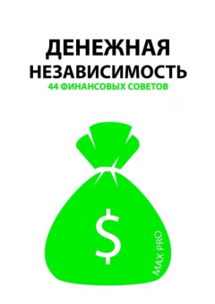 Книга Денежная независимость. 44 финансовых совета на ReadRate.com книга Денежная независимость. 44 финансовых совета
