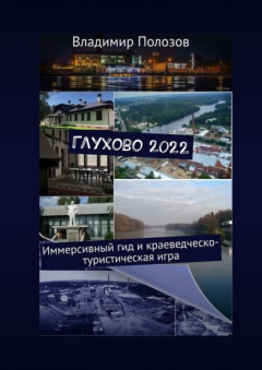 Книга Глухово 2022. Иммерсивный гид и краеведческо-туристическая игра на ReadRate.com книга Глухово 2022. Иммерсивный гид и краеведческо-туристическая игра