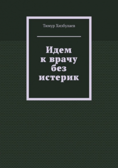 Книга Идем к врачу без истерик на ReadRate.com книга Идем к врачу без истерик