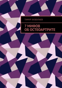 Книга 7 мифов об остеоартрите на ReadRate.com книга 7 мифов об остеоартрите