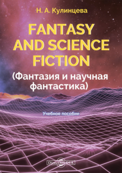 Книга Fantasy and Science Fiction (Фантазия и научная фантастика) на ReadRate.com книга Fantasy and Science Fiction (Фантазия и научная фантастика)