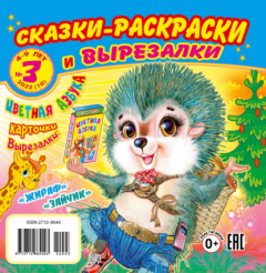 Книга Сказки-раскраски и вырезалки №3/2022 на ReadRate.com книга Сказки-раскраски и вырезалки №3/2022